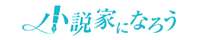 小説家になろう
